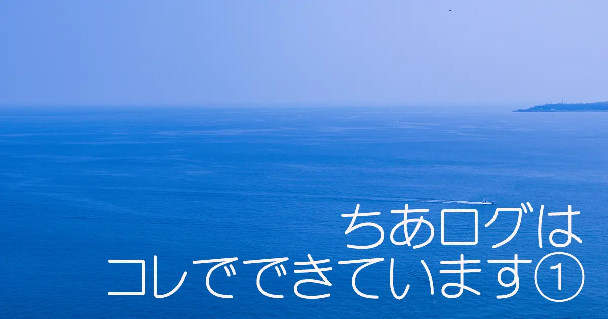 ちあログはコレでできています　アイキャッチ1