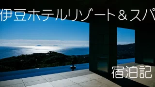 伊豆ホテルリゾート＆スパ　宿泊記　アイキャッチ