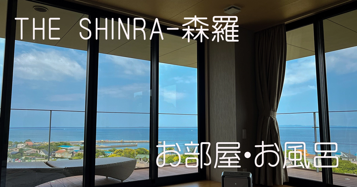 THE SHINRA　お部屋・お風呂　アイキャッチ
