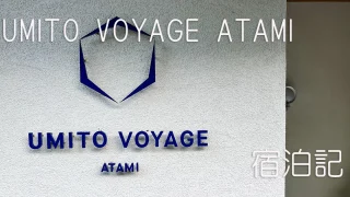 UMITO VOYAGE ATAMI　アイキャッチ