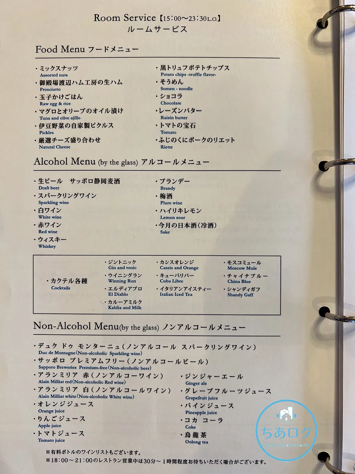ふたり木もれ陽のルームサービスメニュー