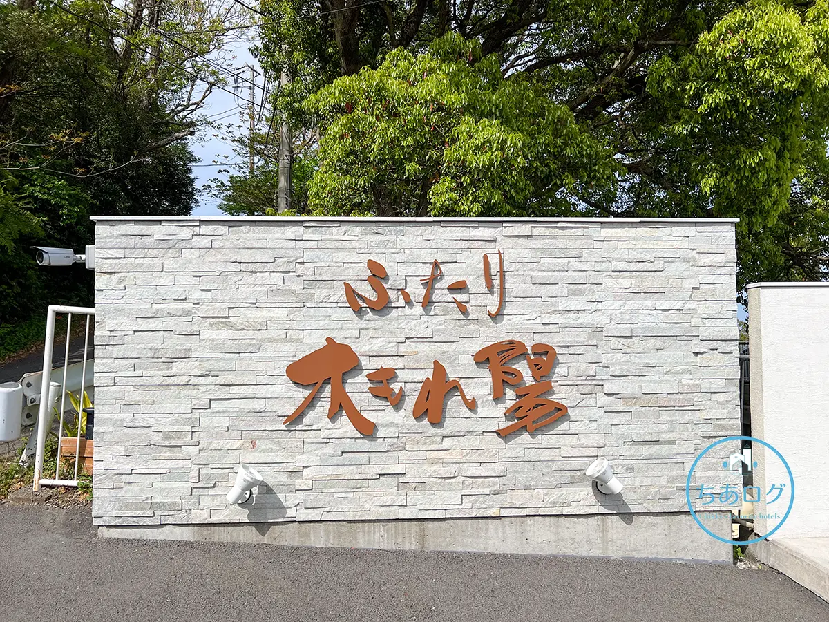 ふたり木もれ陽 リニューアルされた看板
