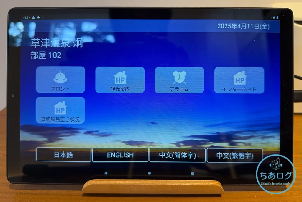 炯 部屋備え付けのタブレット