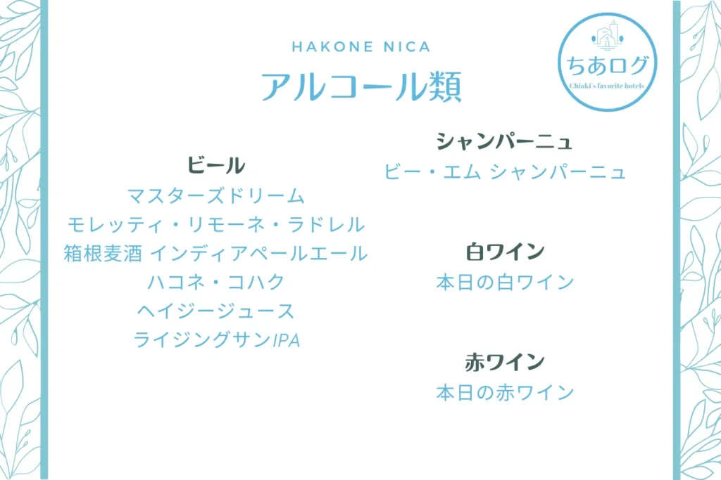 HAKONE NICA ウェルカムドリンクメニュー アルコール類