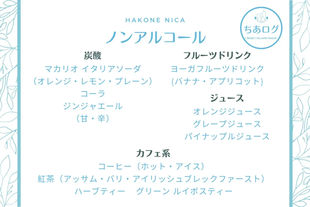 HAKONE NICA ウェルカムドリンクメニュー ノンアルコール