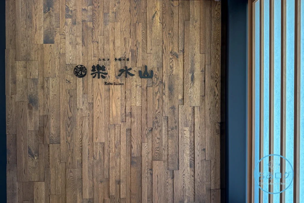 楽 水山　入口