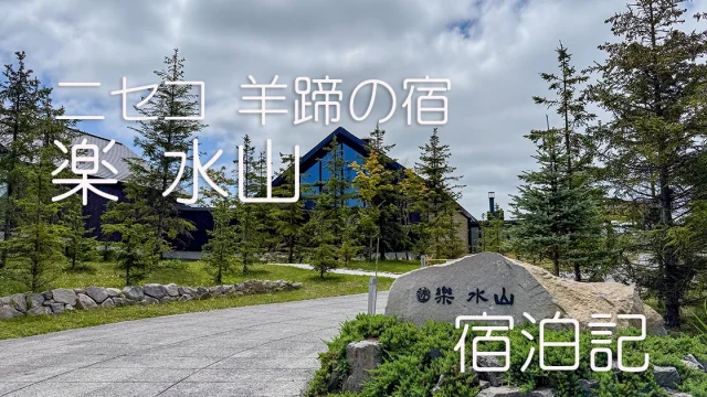 ニセコ羊蹄の宿　楽 水山　宿泊記