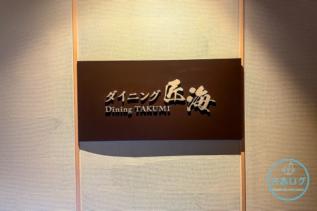 亀の井ホテル伊豆高原　レストラン匠海