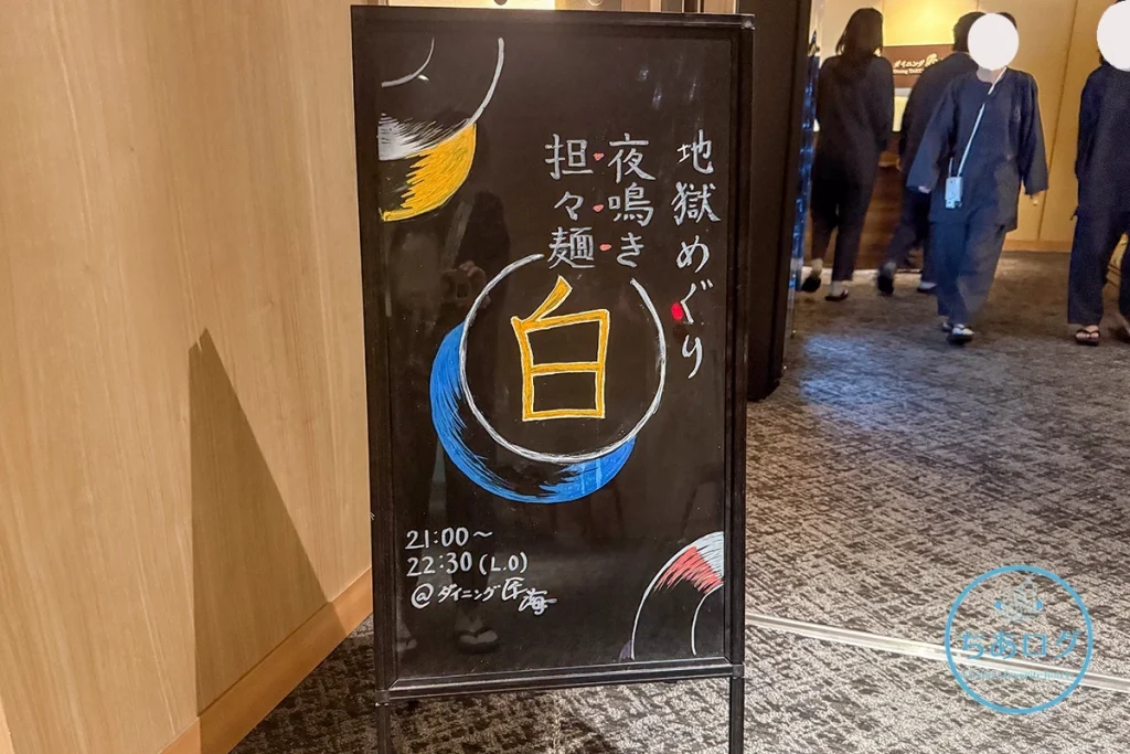 亀の井ホテル伊豆高原　夜食　担々麵