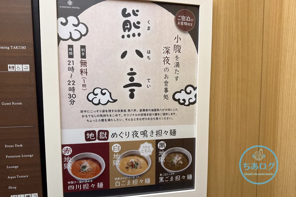 亀の井ホテル伊豆高原　夜食　担々麵