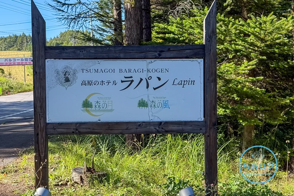 高原のホテルラパン　看板