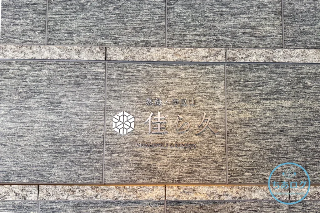 伊豆山 佳ら久のエントランス脇のサイン