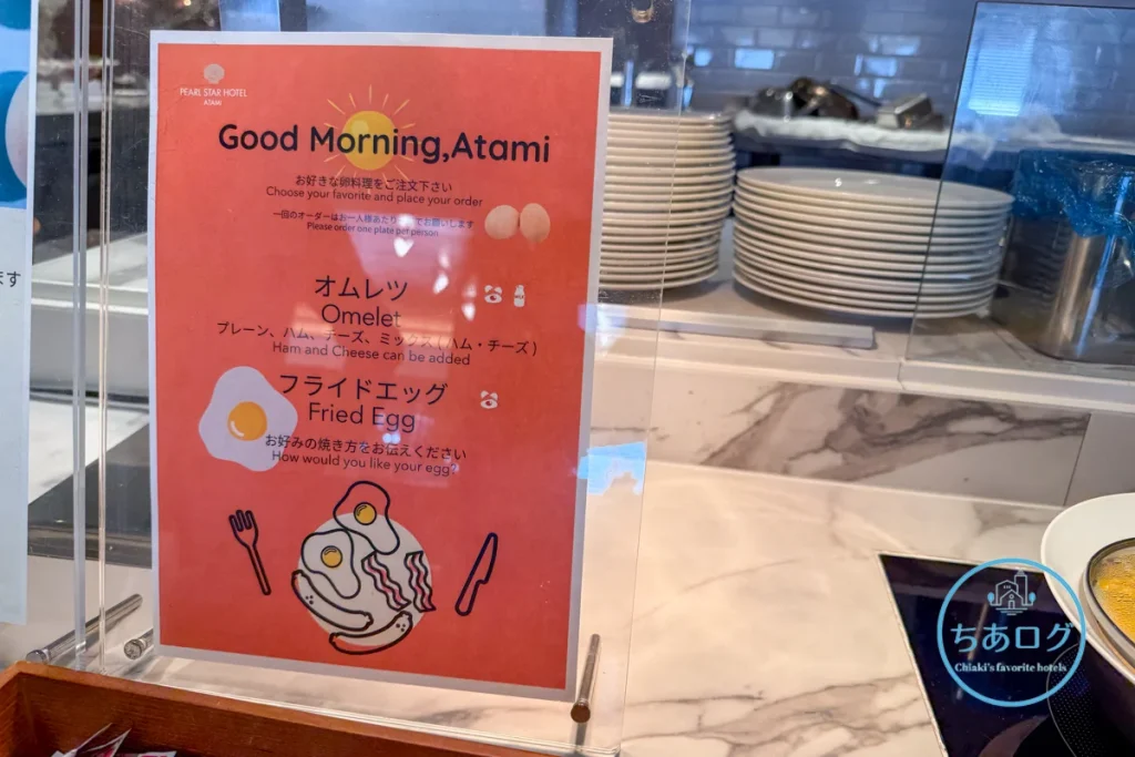 熱海パールスターホテル　朝食エッグステーション