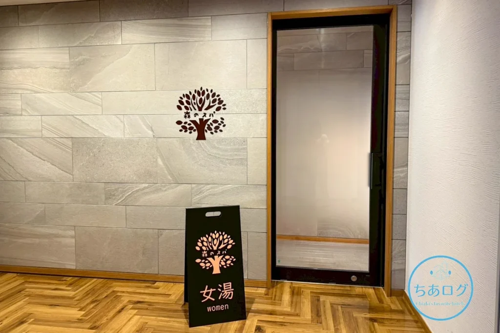 2023年に誕生した「森のスパ」の入り口。スタイリッシュなロゴとモダンな内装が特徴の温浴施設。