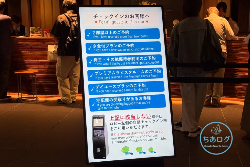 ラビスタ東京ベイ チェックイン方法の案内